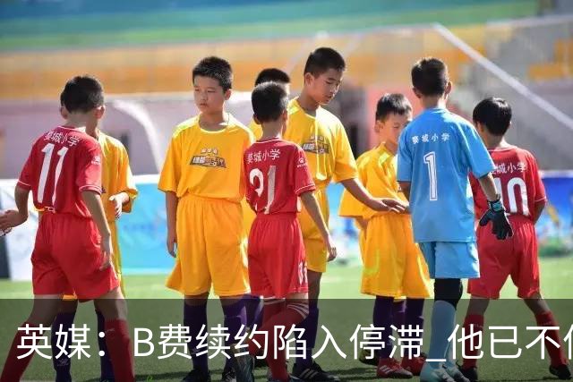 英媒：B费续约陷入停滞 他已不信任曼联未来规划，这是危机的信号